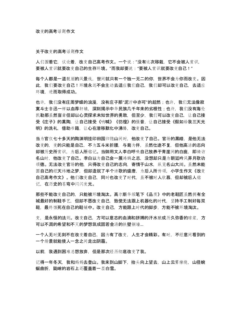 改变的高考话题作文