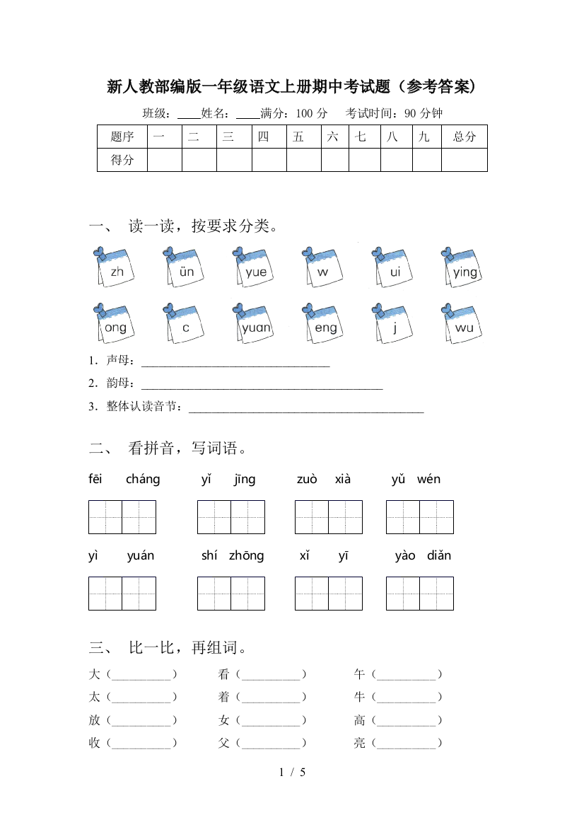 新人教部编版一年级语文上册期中考试题(参考答案)