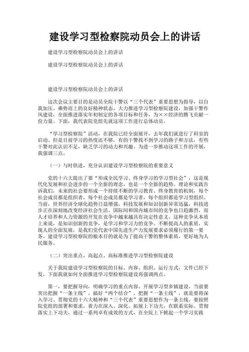 建设学习型检察院动员会上的讲话