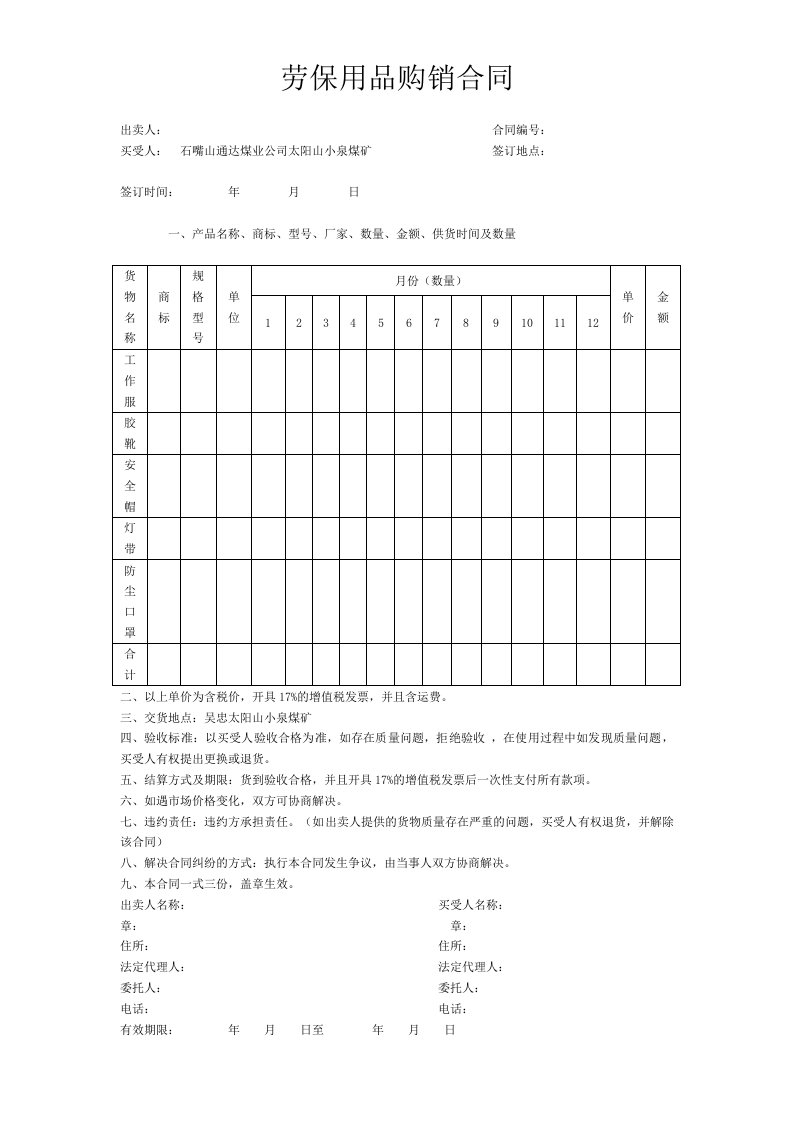 劳保用品购销合同b