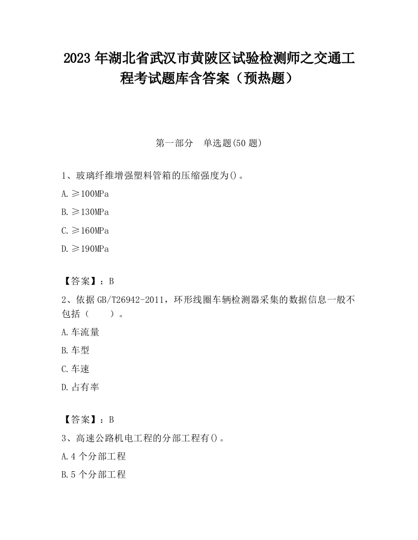 2023年湖北省武汉市黄陂区试验检测师之交通工程考试题库含答案（预热题）