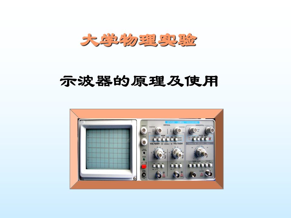 模拟示波器的原理及使用