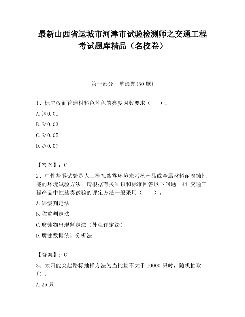 最新山西省运城市河津市试验检测师之交通工程考试题库精品（名校卷）