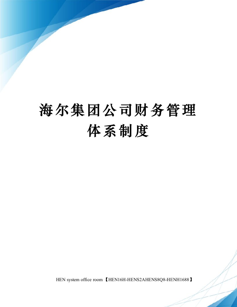 海尔集团公司财务管理体系制度完整版