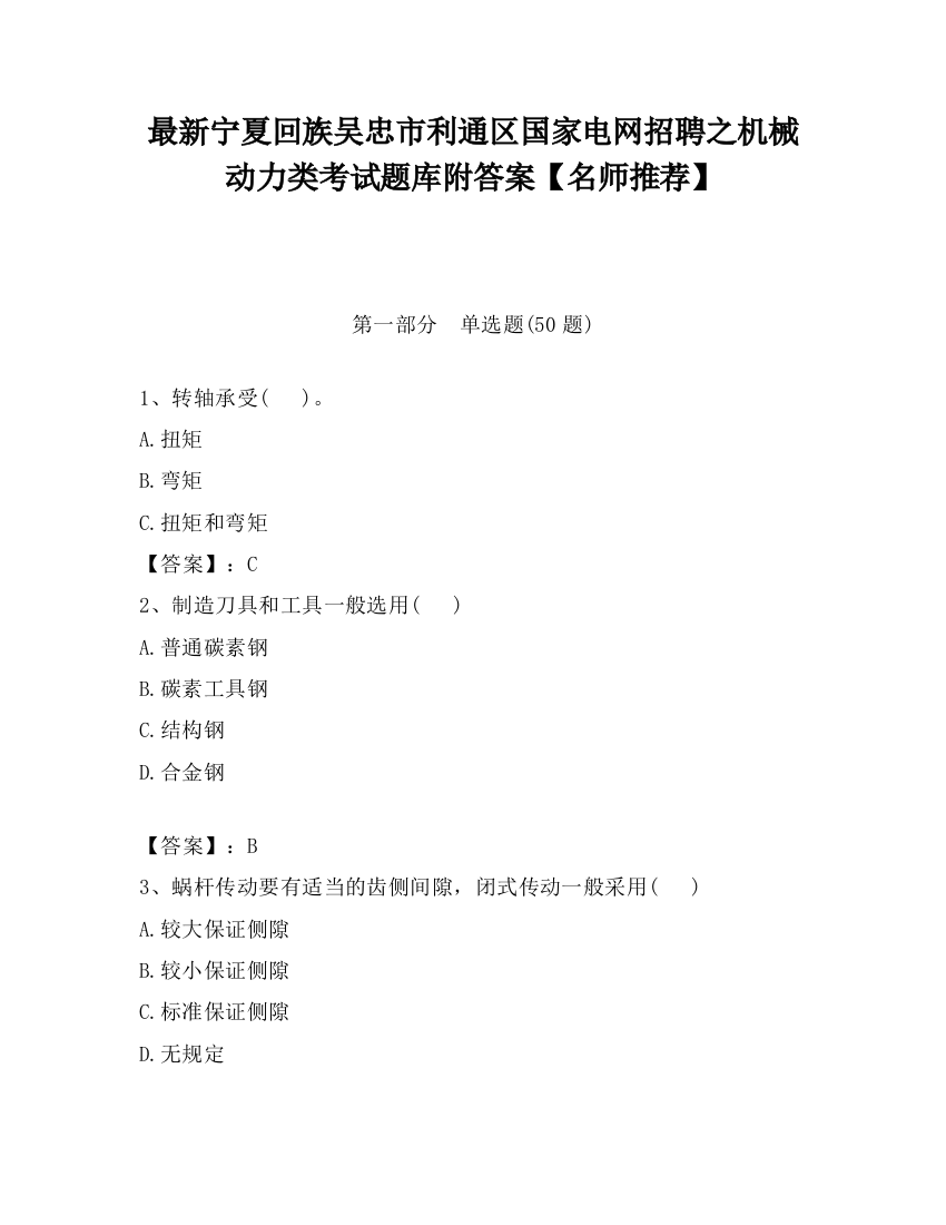 最新宁夏回族吴忠市利通区国家电网招聘之机械动力类考试题库附答案【名师推荐】