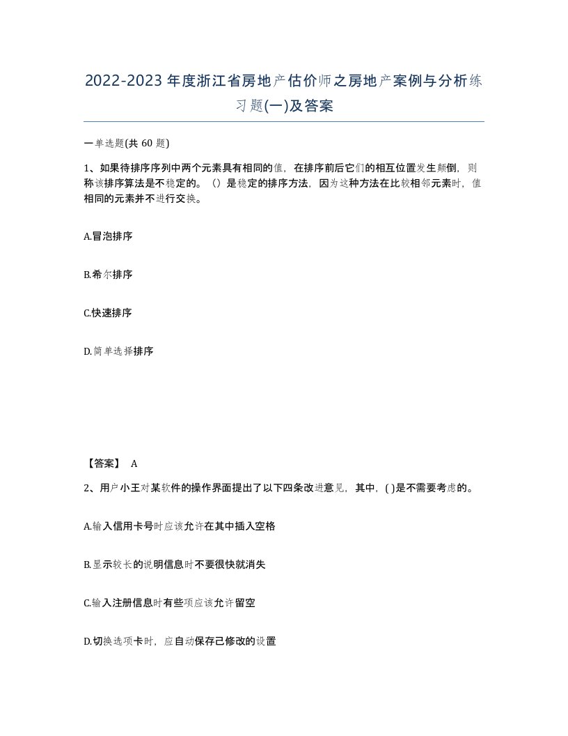 2022-2023年度浙江省房地产估价师之房地产案例与分析练习题一及答案