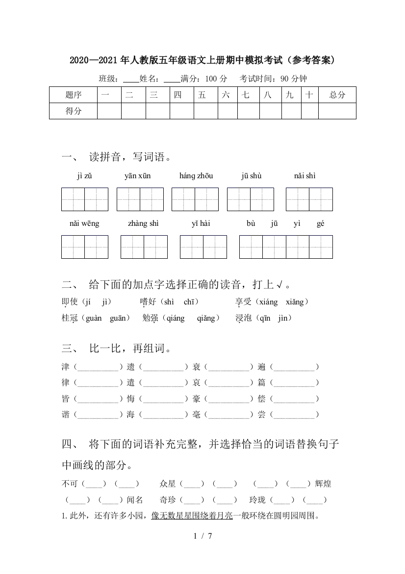 2020—2021年人教版五年级语文上册期中模拟考试(参考答案)