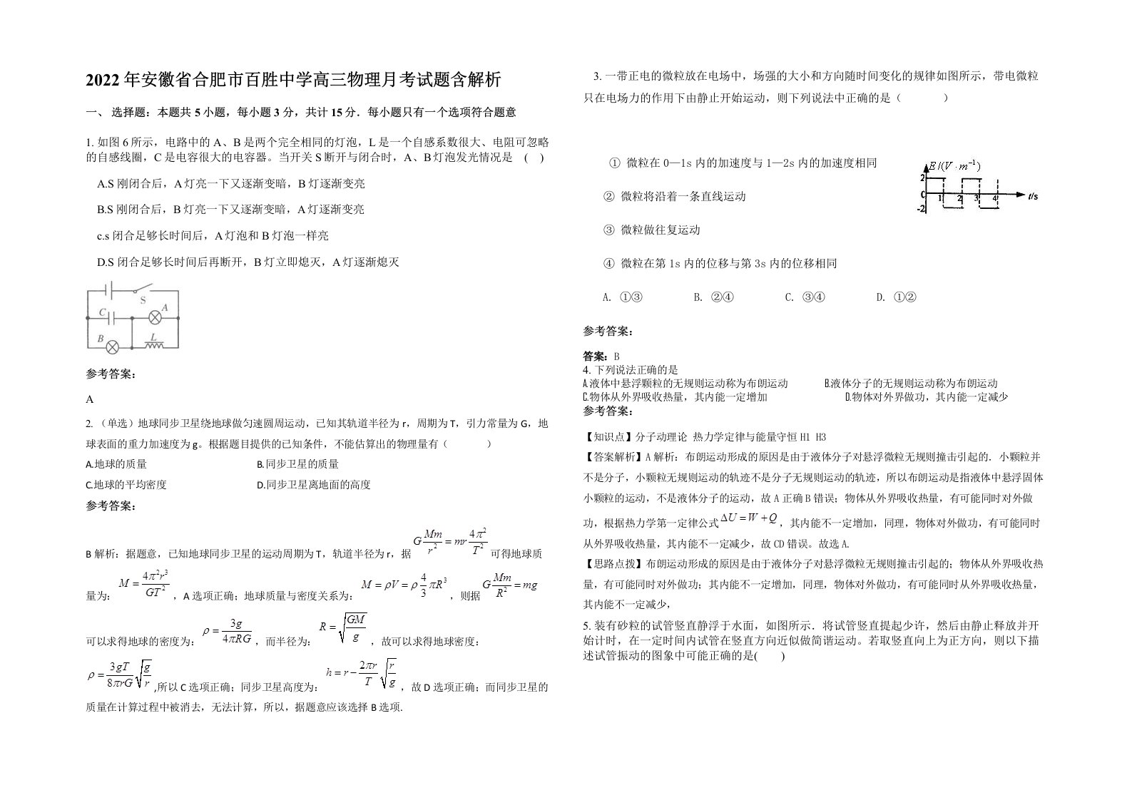 2022年安徽省合肥市百胜中学高三物理月考试题含解析