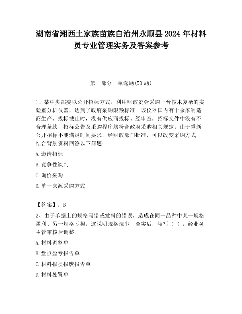 湖南省湘西土家族苗族自治州永顺县2024年材料员专业管理实务及答案参考