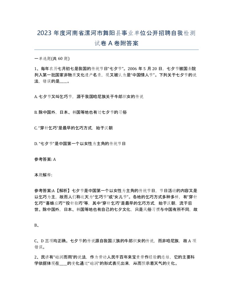 2023年度河南省漯河市舞阳县事业单位公开招聘自我检测试卷A卷附答案