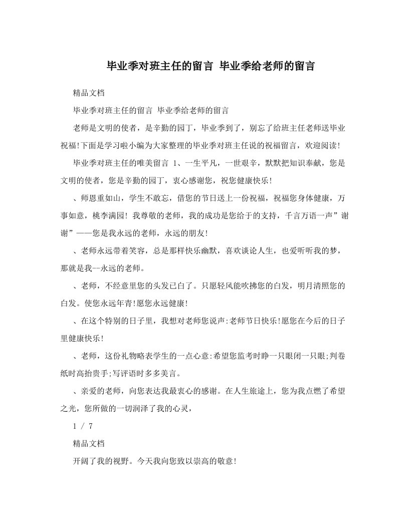 毕业季对班主任的留言+毕业季给老师的留言