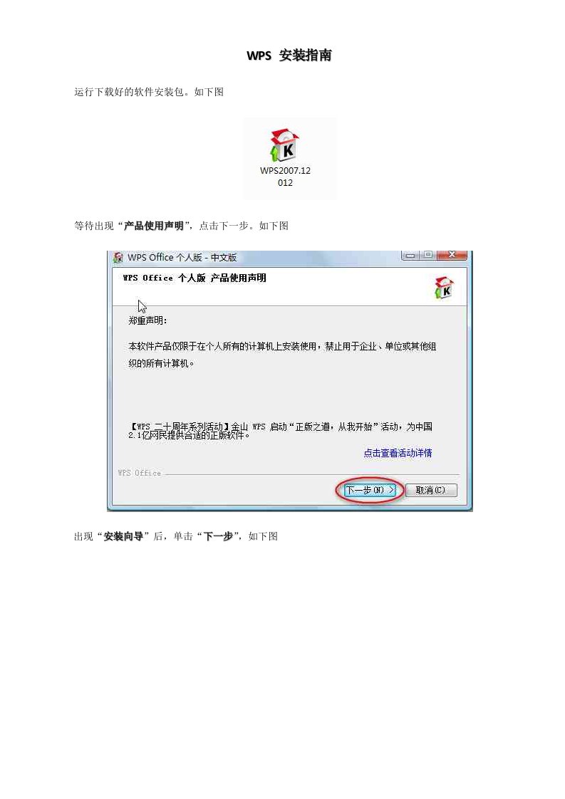 WPS安装指南运行好的软件安装包。如下图等待出现“产品使用