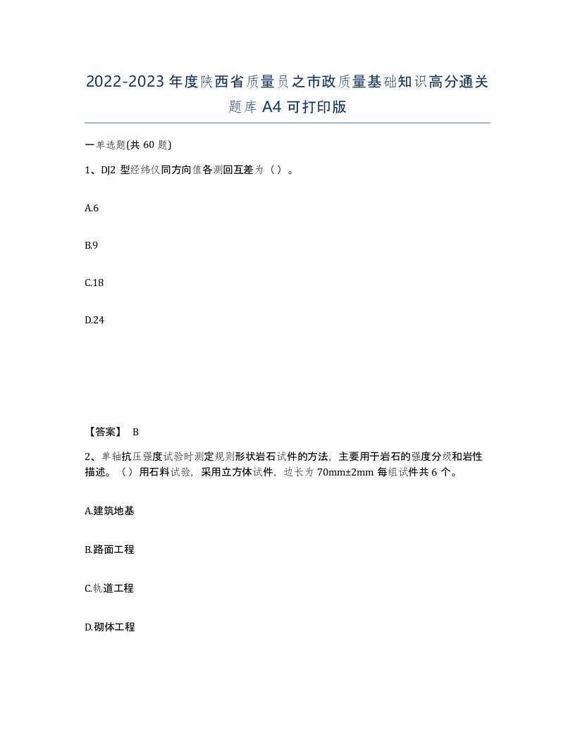 2022-2023年度陕西省质量员之市政质量基础知识高分通关题库A4可打印版