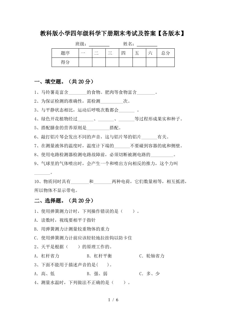 教科版小学四年级科学下册期末考试及答案各版本