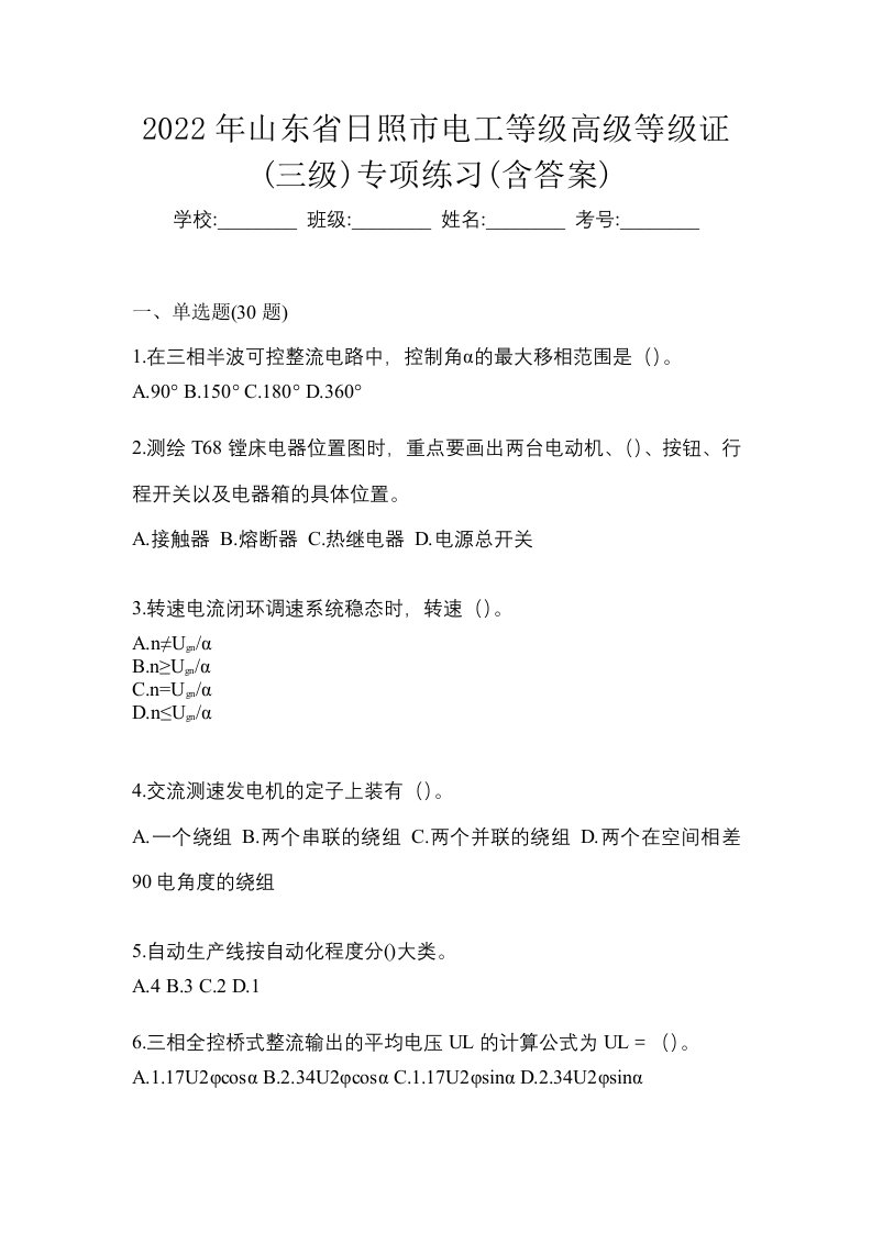 2022年山东省日照市电工等级高级等级证三级专项练习含答案