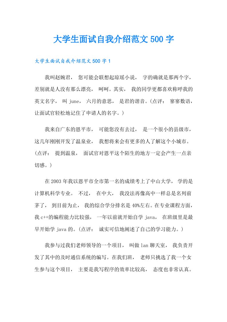 （可编辑）大学生面试自我介绍范文500字