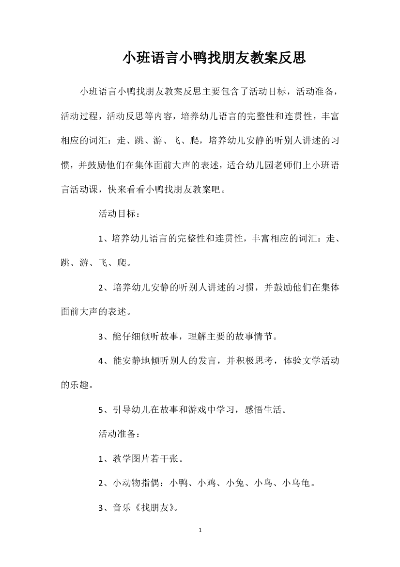 小班语言小鸭找朋友教案反思