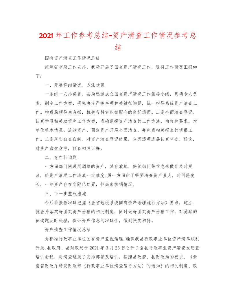 2022年工作参考总结资产清查工作情况参考总结