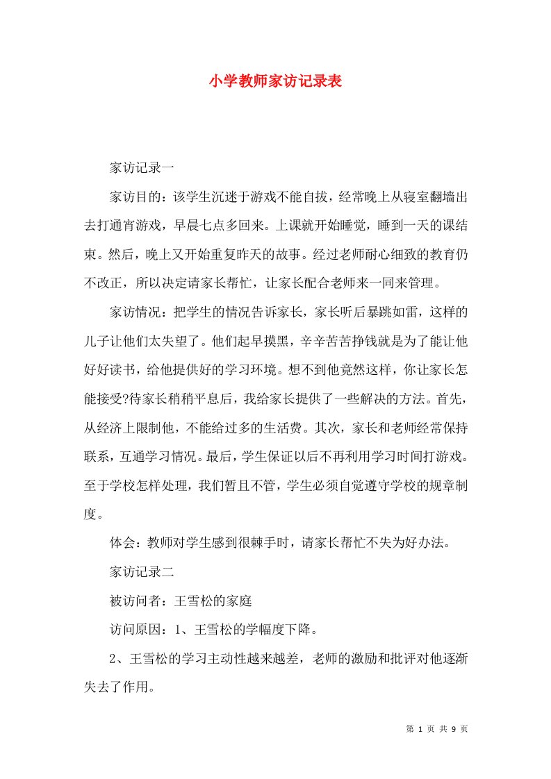 小学教师家访记录表