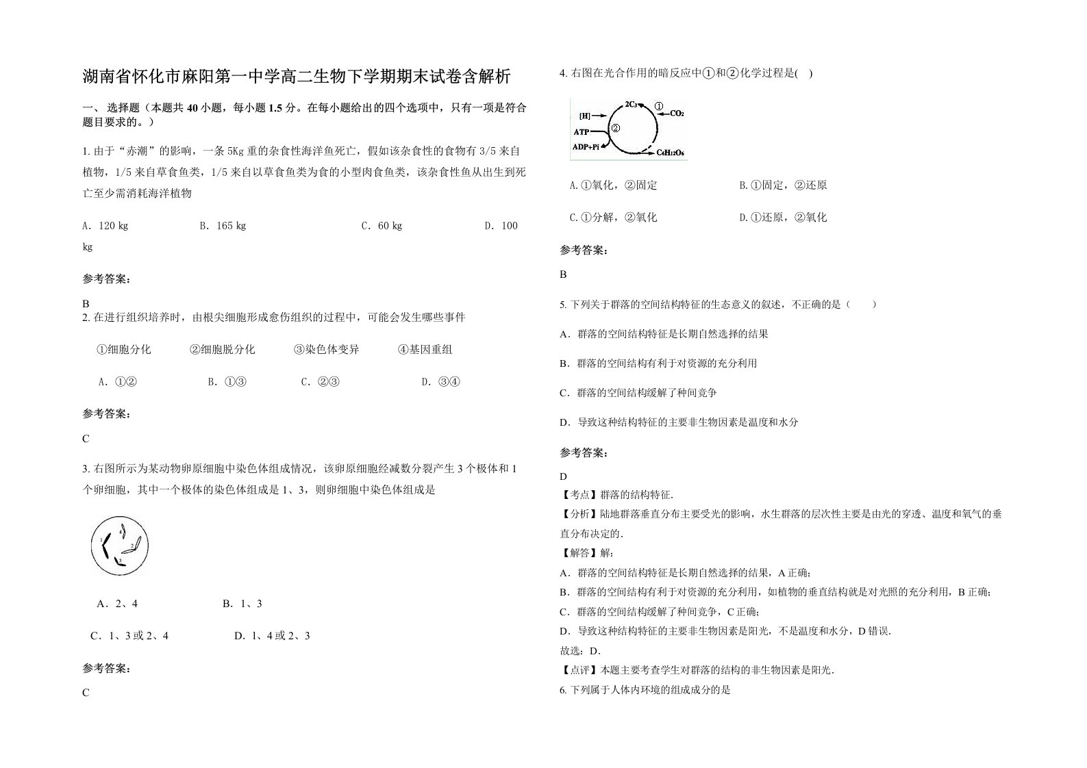 湖南省怀化市麻阳第一中学高二生物下学期期末试卷含解析