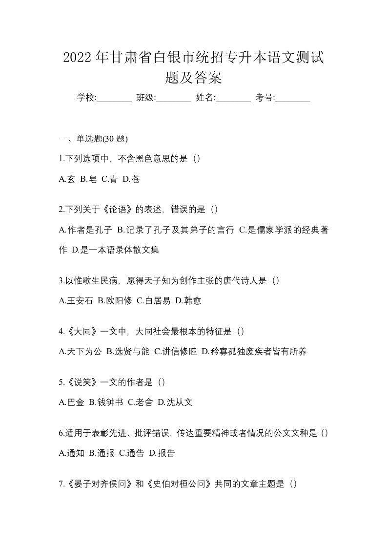 2022年甘肃省白银市统招专升本语文测试题及答案