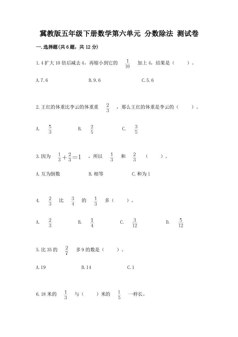 冀教版五年级下册数学第六单元