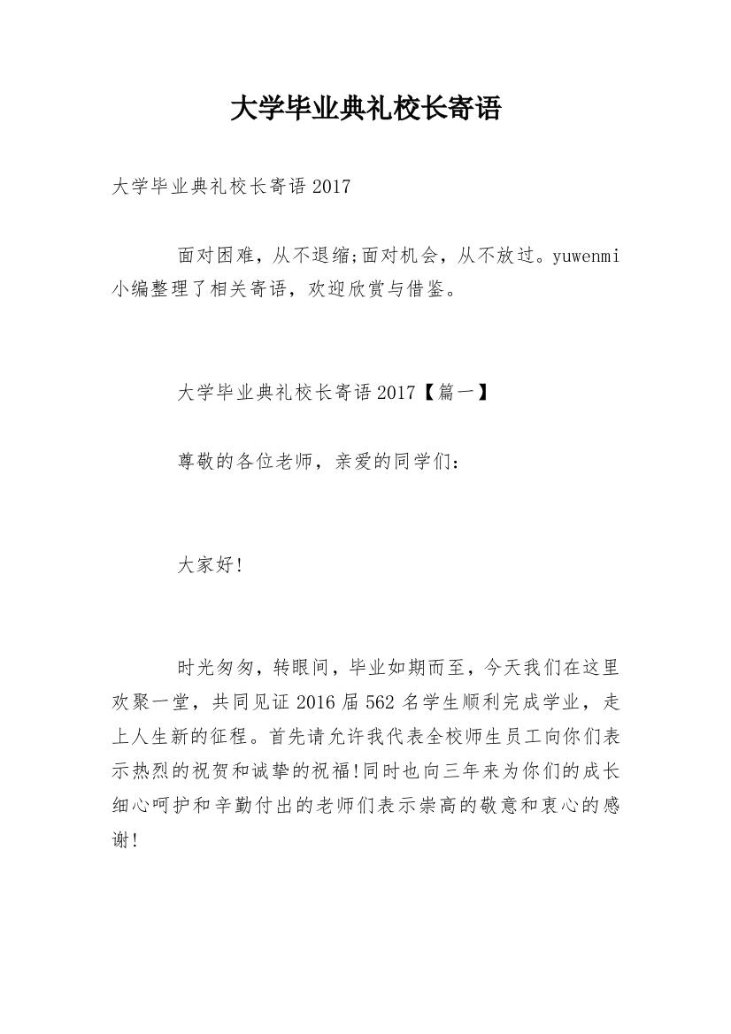 大学毕业典礼校长寄语