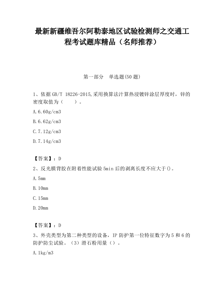 最新新疆维吾尔阿勒泰地区试验检测师之交通工程考试题库精品（名师推荐）