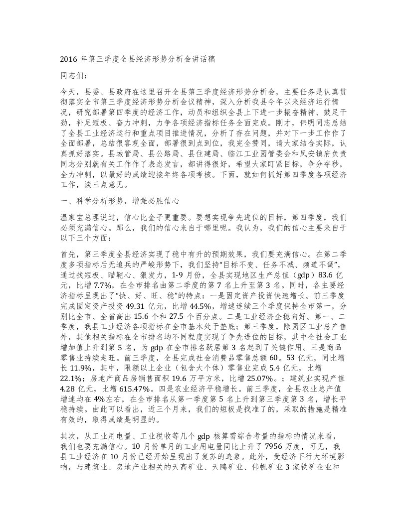 第三季度全县经济形势分析会讲话稿