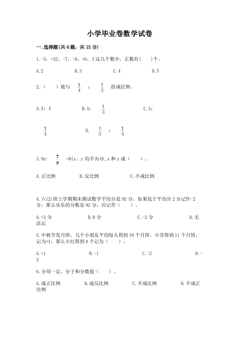 小学毕业卷数学试卷【真题汇编】