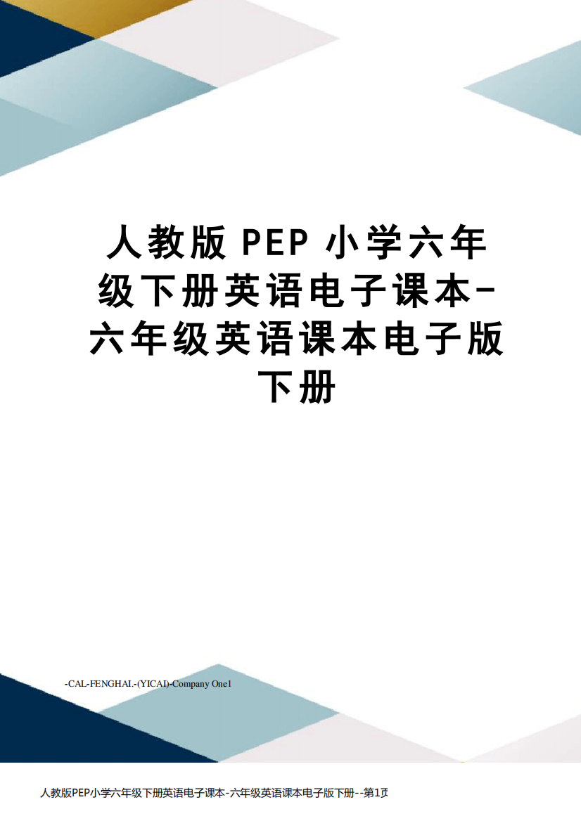 人教版PEP小学六年级下册英语电子课本-六年级英语课本电子版下册