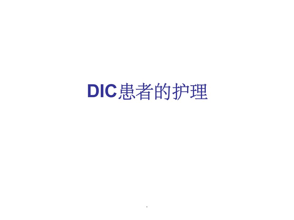 dic患者的护理ppt课件