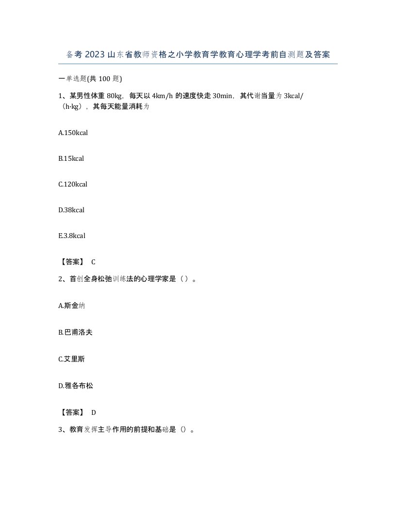 备考2023山东省教师资格之小学教育学教育心理学考前自测题及答案