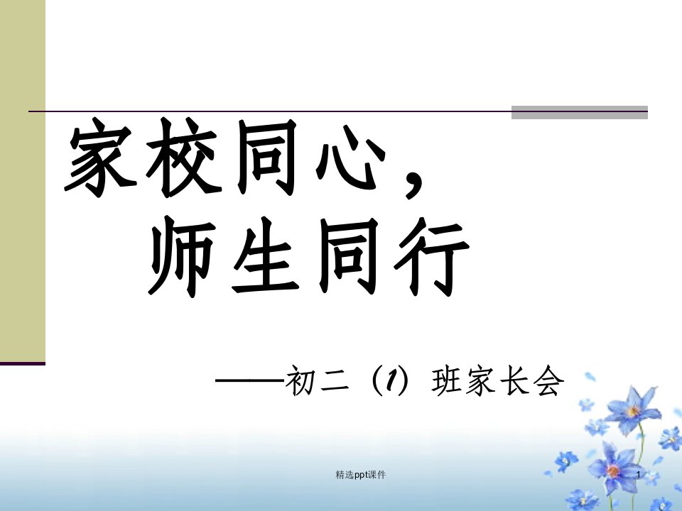 初二家长会完整ppt课件