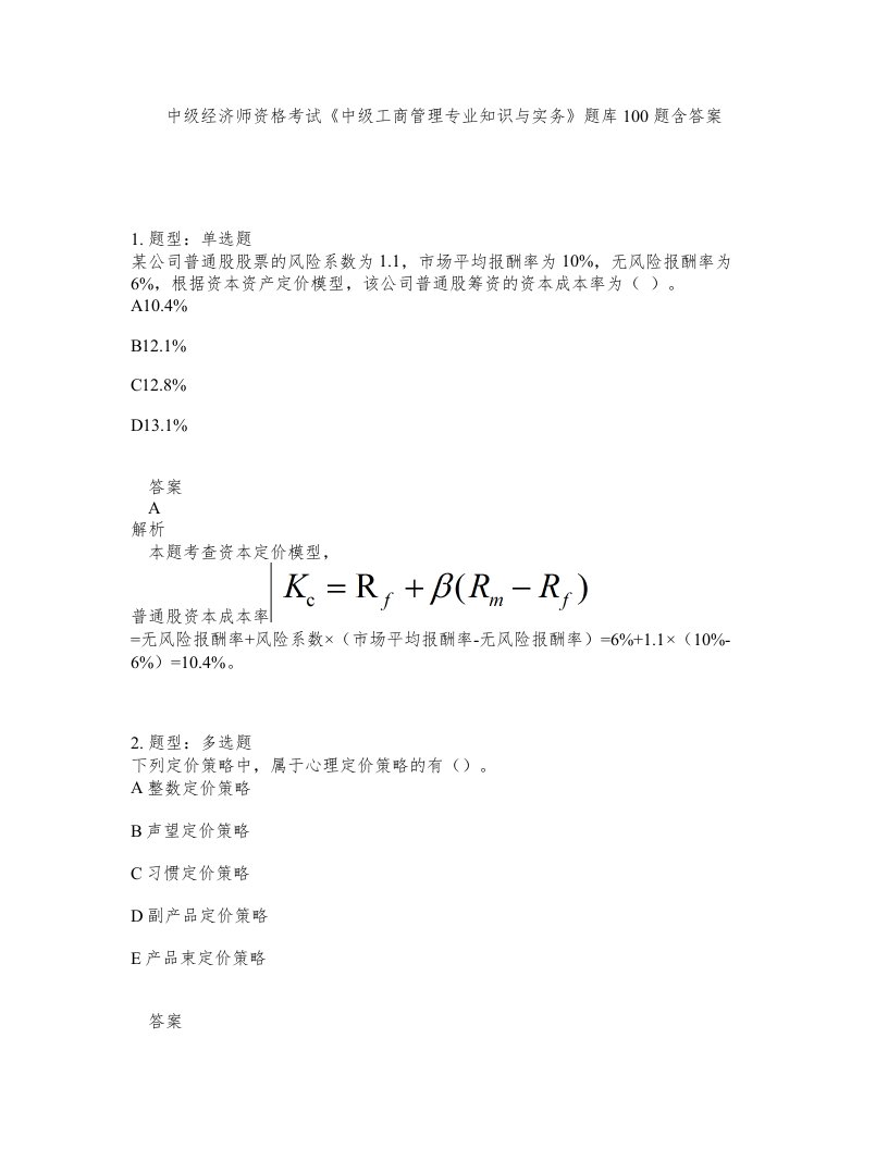 中级经济师资格考试中级工商管理专业知识与实务题库100题含答案第766版