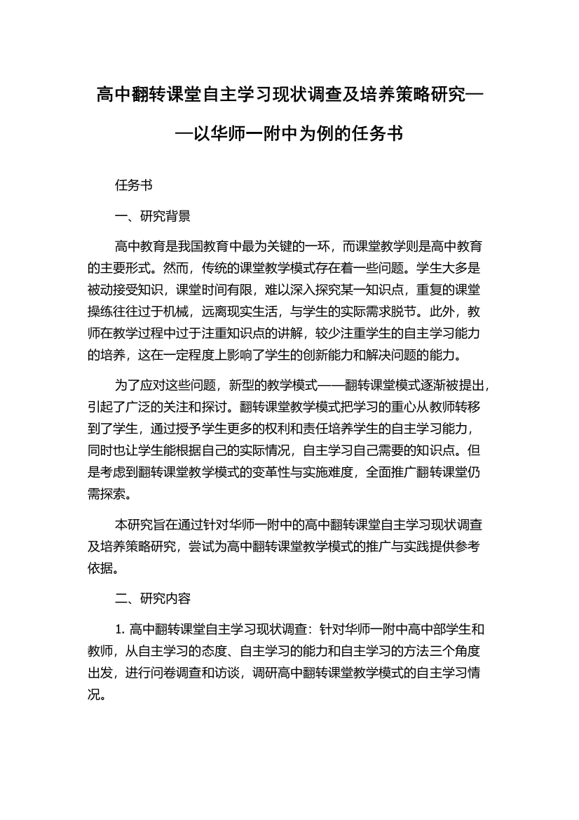 高中翻转课堂自主学习现状调查及培养策略研究——以华师一附中为例的任务书