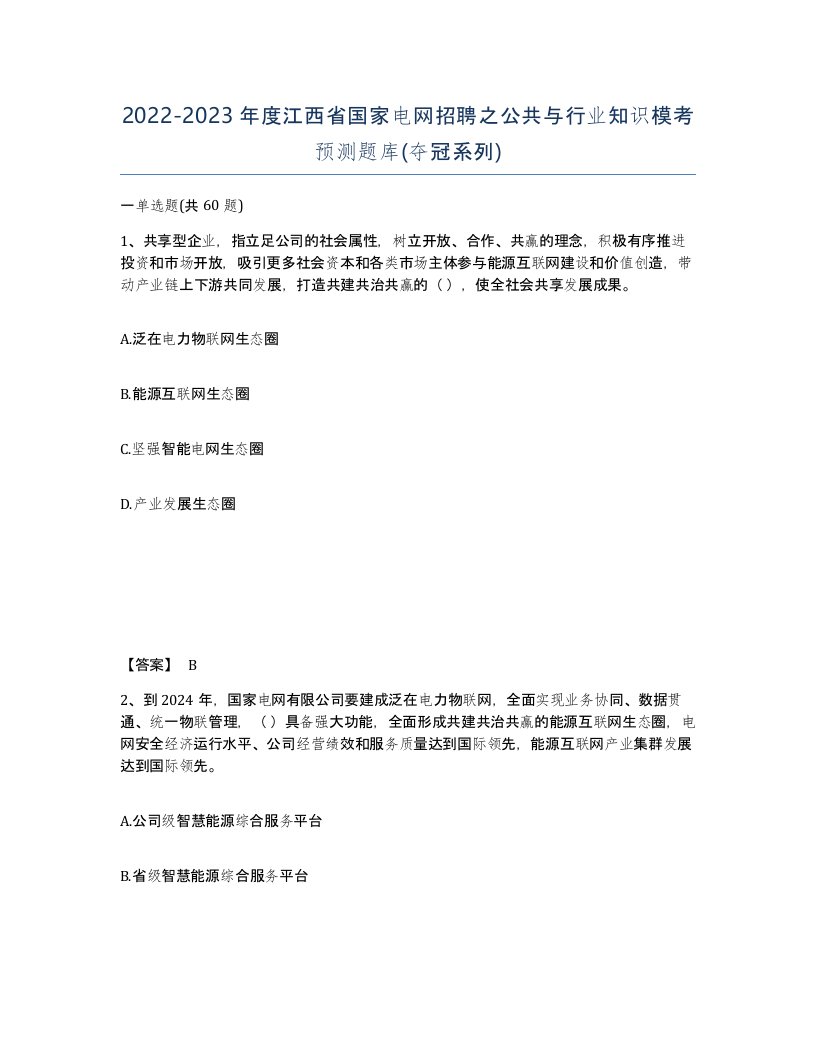 2022-2023年度江西省国家电网招聘之公共与行业知识模考预测题库夺冠系列