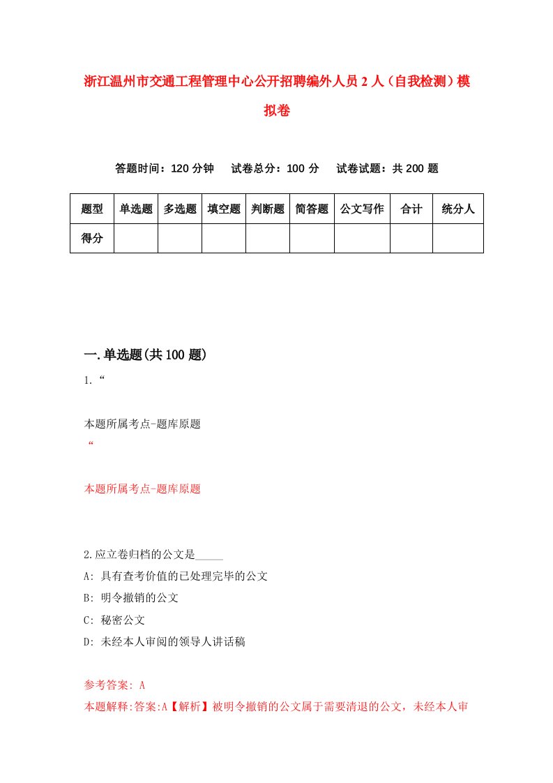 浙江温州市交通工程管理中心公开招聘编外人员2人自我检测模拟卷第5版