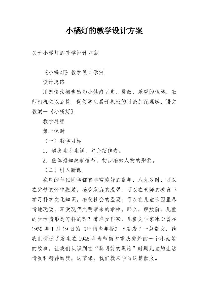 小橘灯的教学设计方案