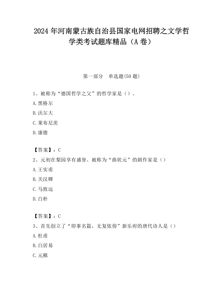 2024年河南蒙古族自治县国家电网招聘之文学哲学类考试题库精品（A卷）