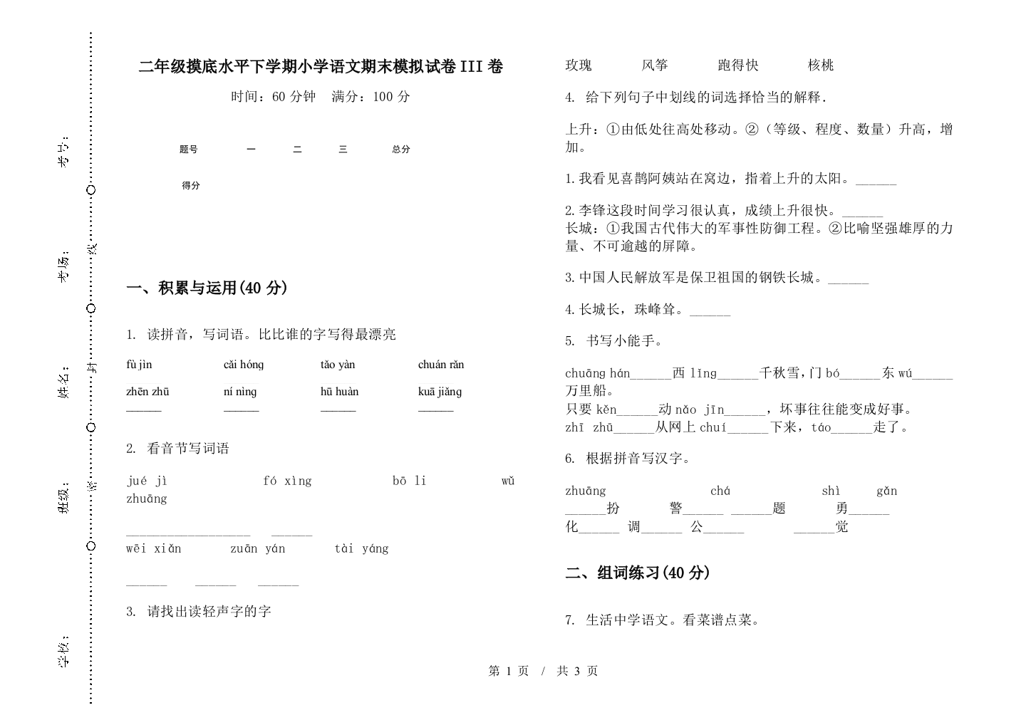 二年级摸底水平下学期小学语文期末模拟试卷III卷