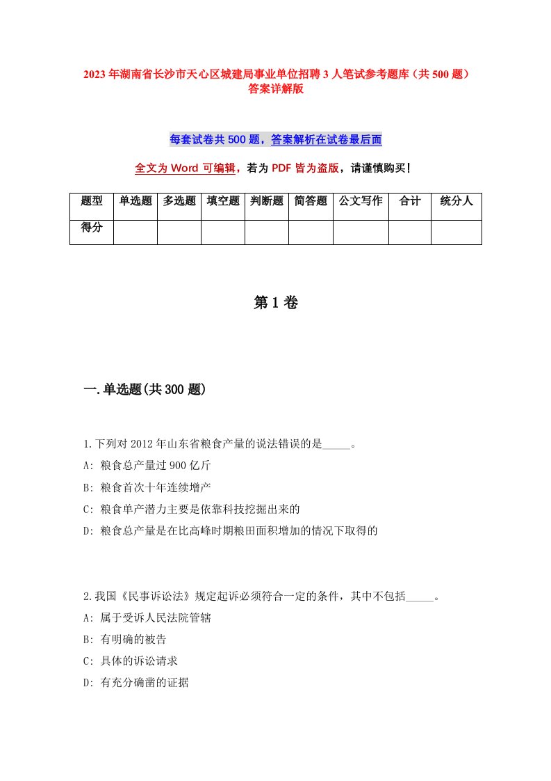 2023年湖南省长沙市天心区城建局事业单位招聘3人笔试参考题库共500题答案详解版