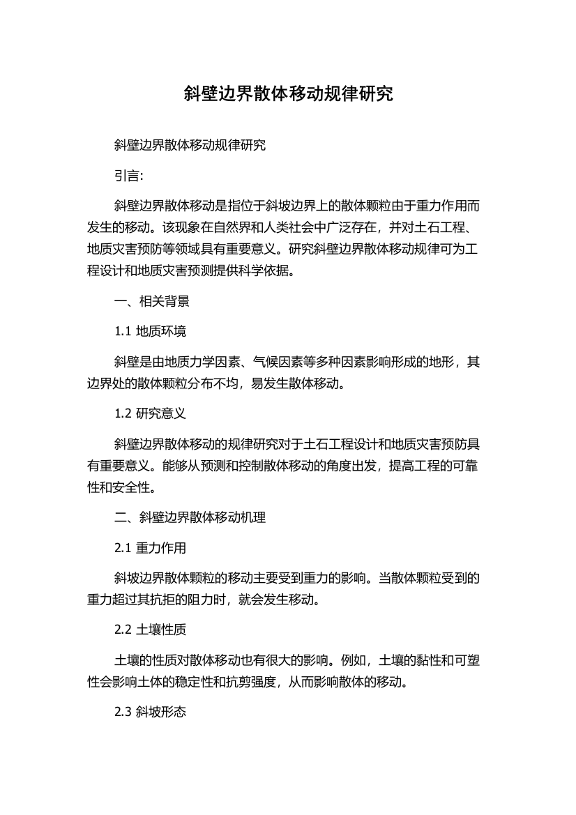 斜壁边界散体移动规律研究