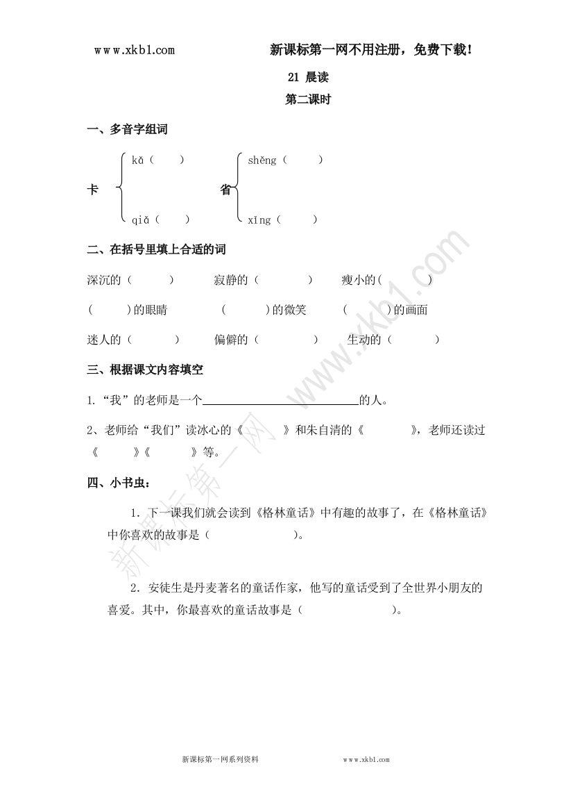 【小学中学教育精选】21晨读第二课时