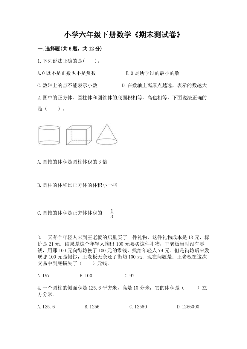 小学六年级下册数学《期末测试卷》及参考答案(预热题)