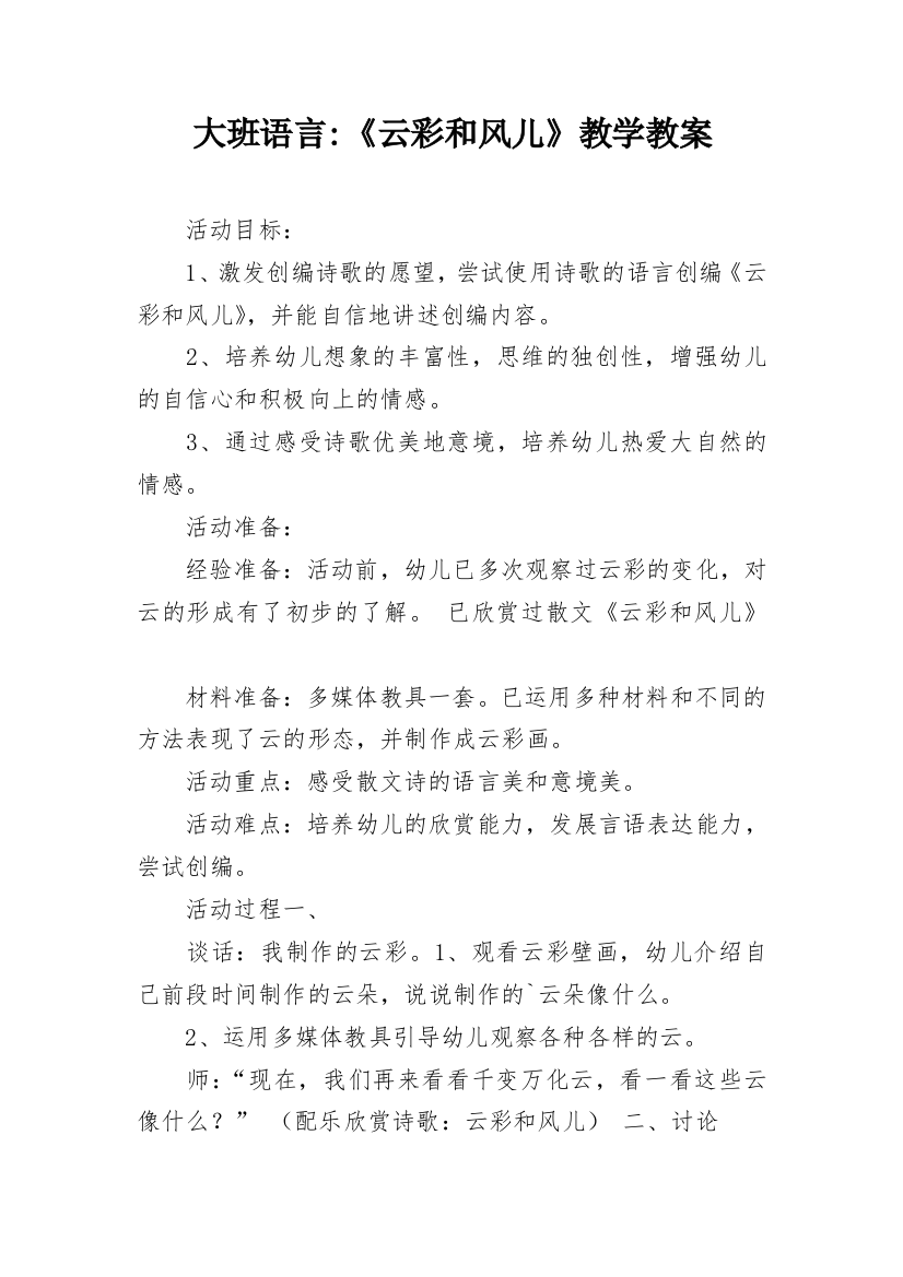 大班语言-《云彩和风儿》教学教案