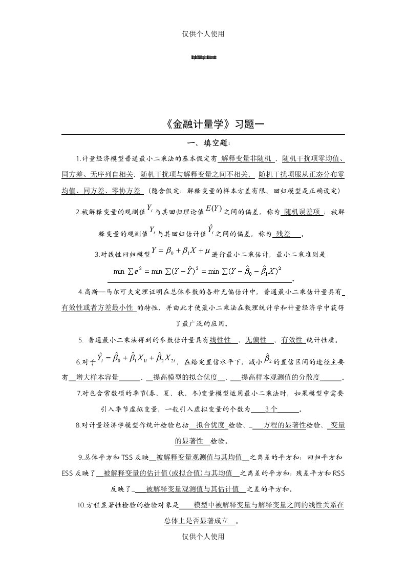 《金融计量学》习题1答案