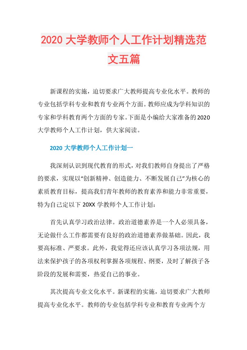 大学教师个人工作计划精选范文五篇