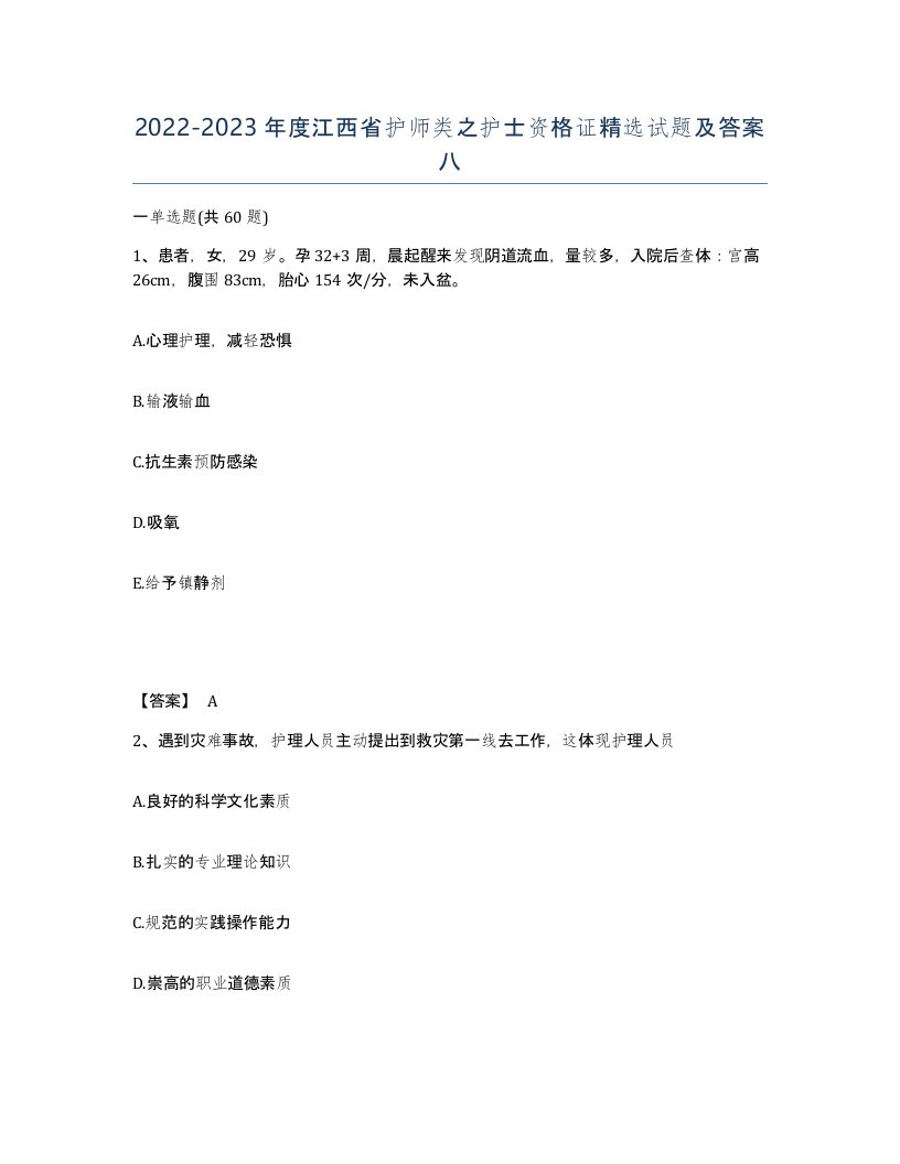 2022-2023年度江西省护师类之护士资格证试题及答案八