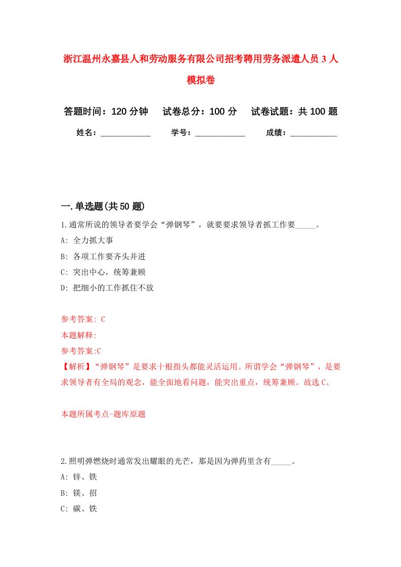 浙江温州永嘉县人和劳动服务有限公司招考聘用劳务派遣人员3人模拟卷0